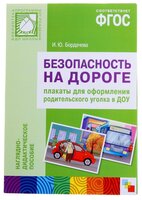 Набор карточек Мозаика-Синтез ФГОС Безопасность на дороге 29.5x21.5 см 16 шт.