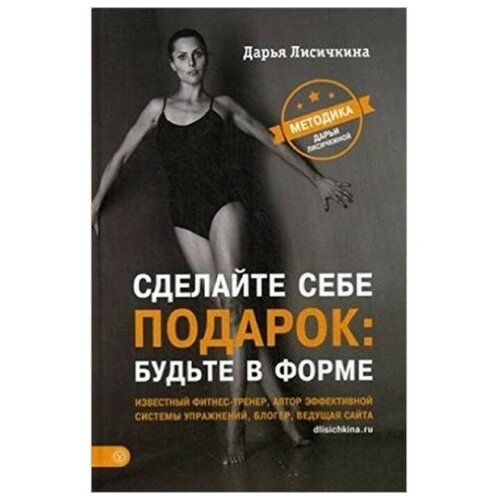 Лисичкина Д.С. "Сделайте себе подарок: будьте в форме"