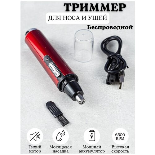 Триммер для носа и ушей красный 44100₽