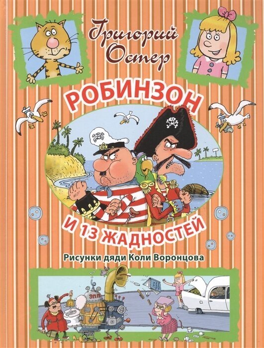 Робинзон и 13 жадностей (Воронцов Николай Павлович (художник), Остер Григорий Бенционович) - фото №9
