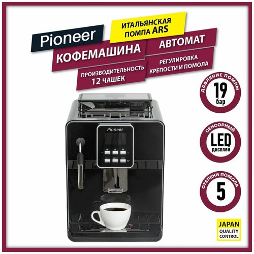 Кофемашина автоматическая Pioneer со встроенной кофемолкой, ЖК-дисплей, капучинатор, 3 степени помола, итальянская помпа ARS, 1300 Вт