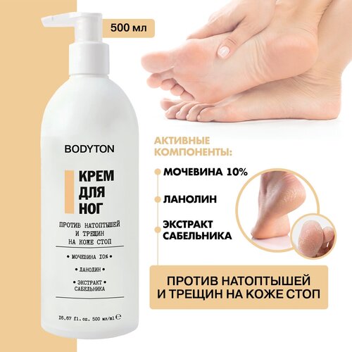 Bodyton/ Крем для ног против натоптышей и трещин с мочевиной 10%, ланолином, экстрактом сабельника, 500мл bodyton крем для ног против натоптышей и трещин с мочевиной 10% ланолином экстрактом сабельника 100мл