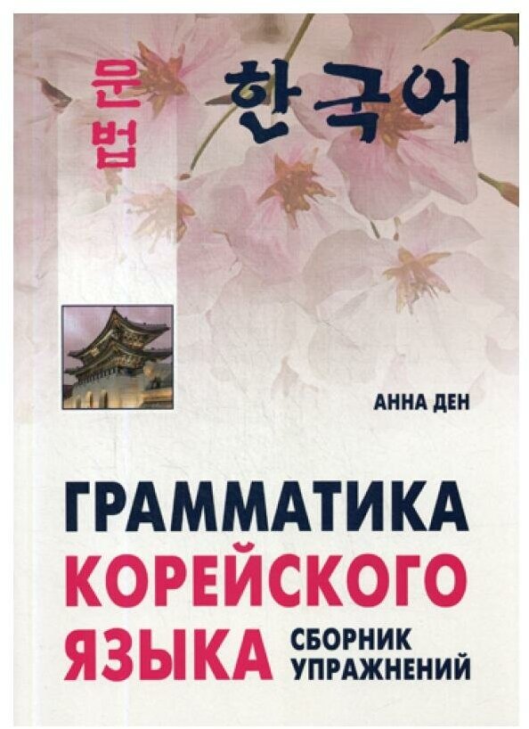 Грамматика корейского языка. Сборник упражнений. Уровень А1-А2. Учебное пособие - фото №9