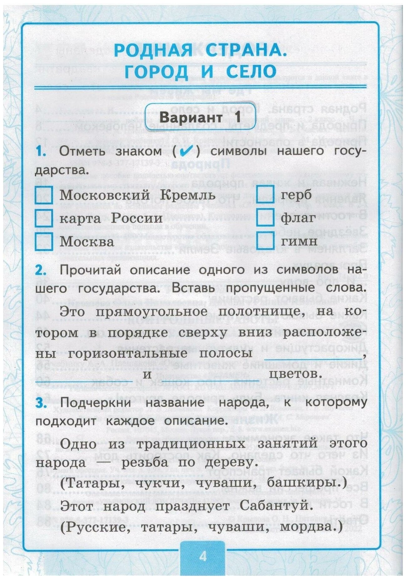 Окружающий мир. 2 класс. Контрольные работы к учебнику А. А. Плешакова. Часть 1. - фото №2