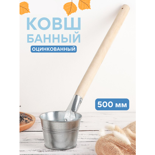 Ковш для бани оцинкованный 500мл