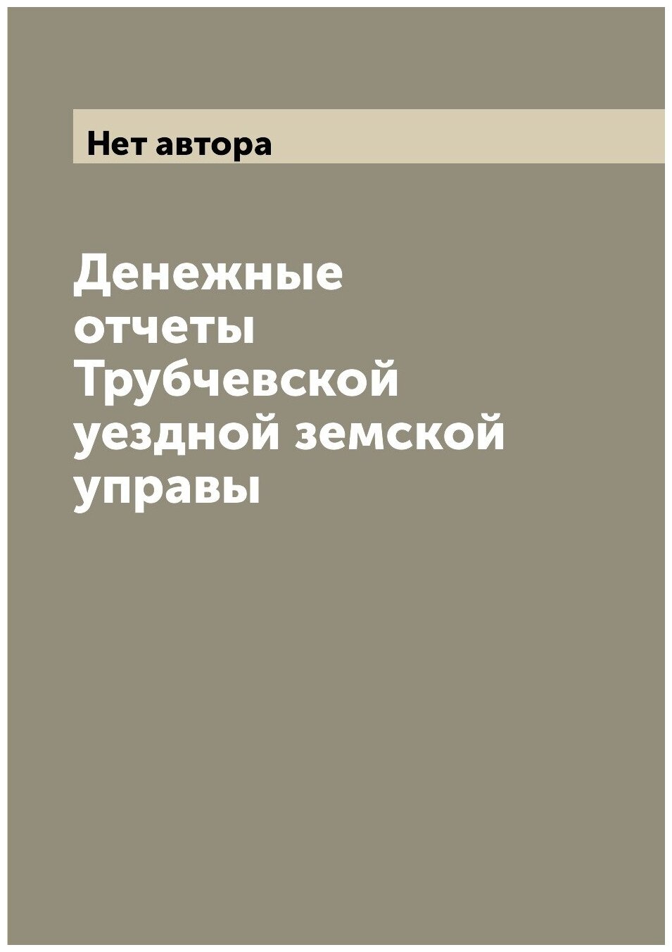 Книга Денежные отчеты Трубчевской уездной земской управы - фото №1