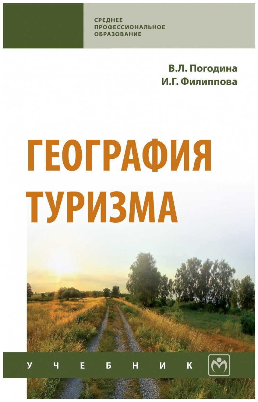География туризма Учебник (Погодина В., Филиппова И.) - фото №1