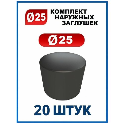 Заглушка 25 наружная колпачок для трубы диаметром 25 мм (20 шт.)