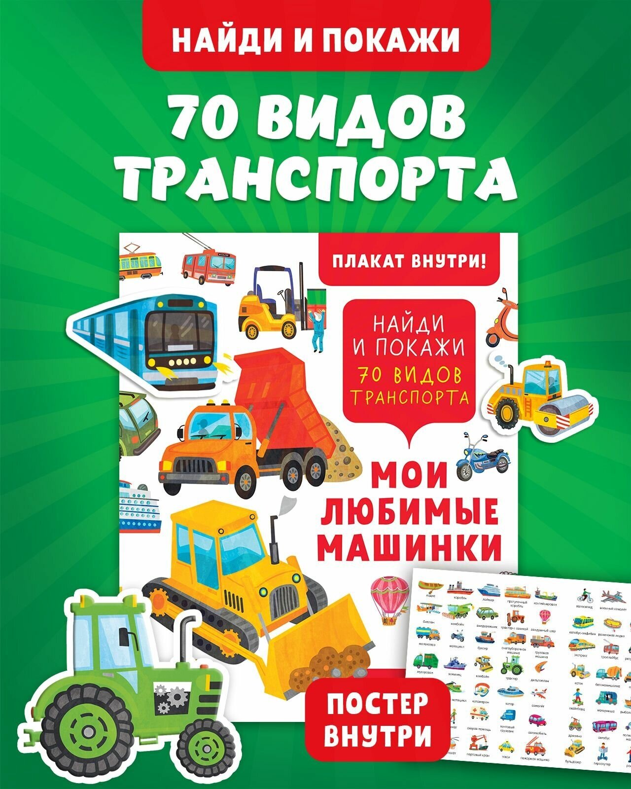 Книга Мои любимые машинки. 70 видов транспорта - фото №2