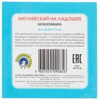 Набор карточек Маленький гений Английский на ладошке. Моя комната 10.5x10.5 см 48 шт.