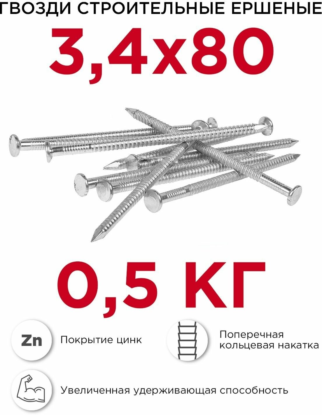 Гвозди ершёные Профикреп оцинкованные 34 х 80 мм 05 кг