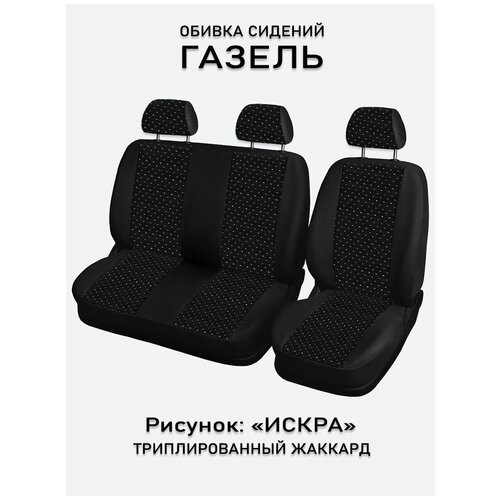 Обивка сидений ГАЗ Газель 3х местная UEM Искра