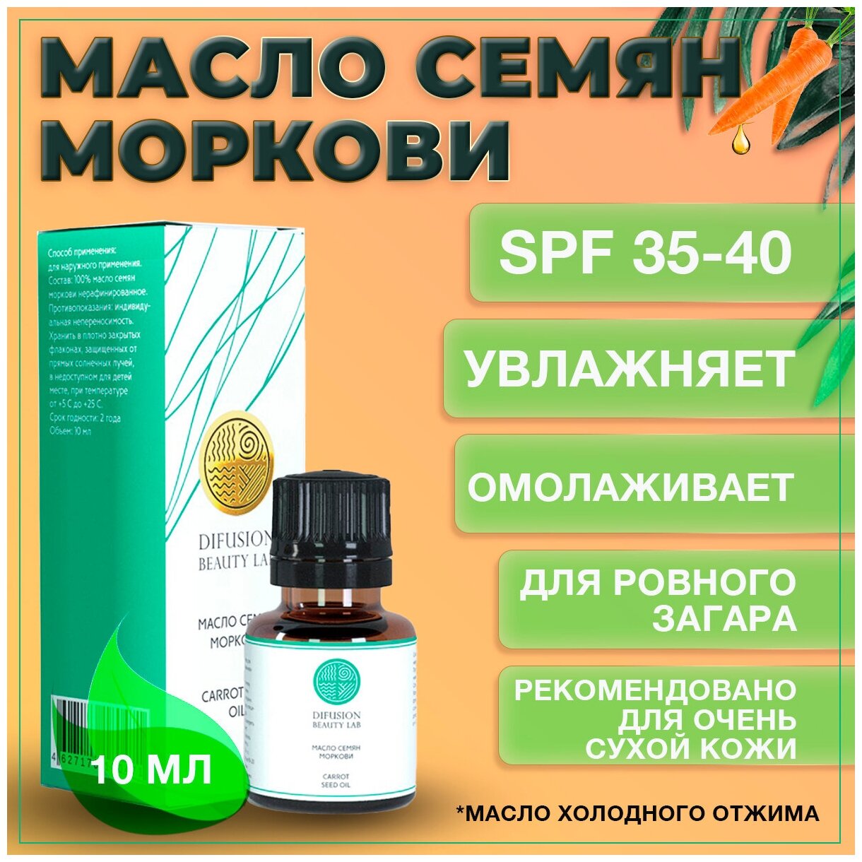 Масло семян Моркови Difusion Beauty Lab (антиоксидантные свойства, антивозрастные), spf 35-40, 10 мл