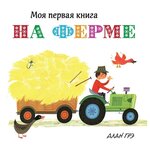 Грэ А. ''Моя первая книга. На ферме (картон)'' - изображение