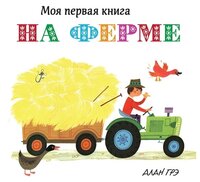 Грэ А. "Моя первая книга. На ферме (картон)"