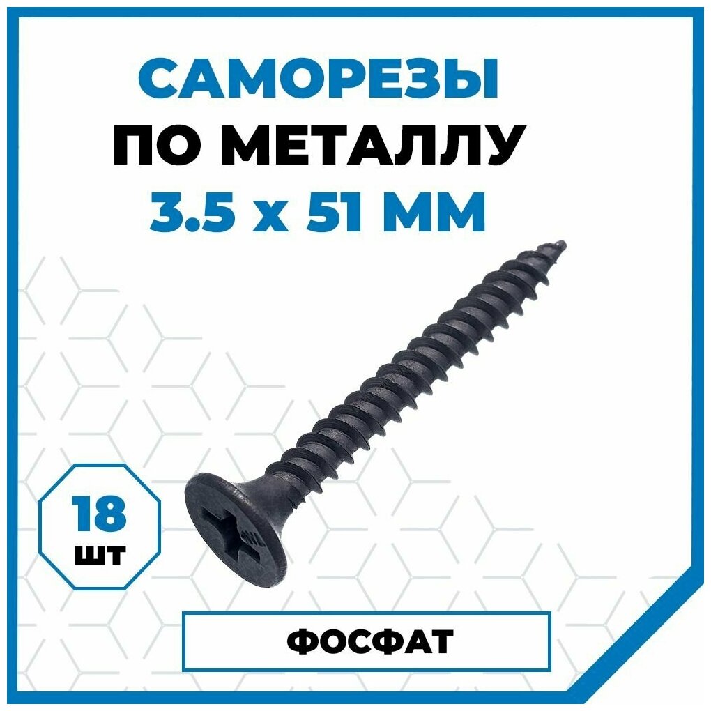 Саморезы Стройметиз гипрок-металл 3.5х51 сталь покрытие - фосфат 18 шт.