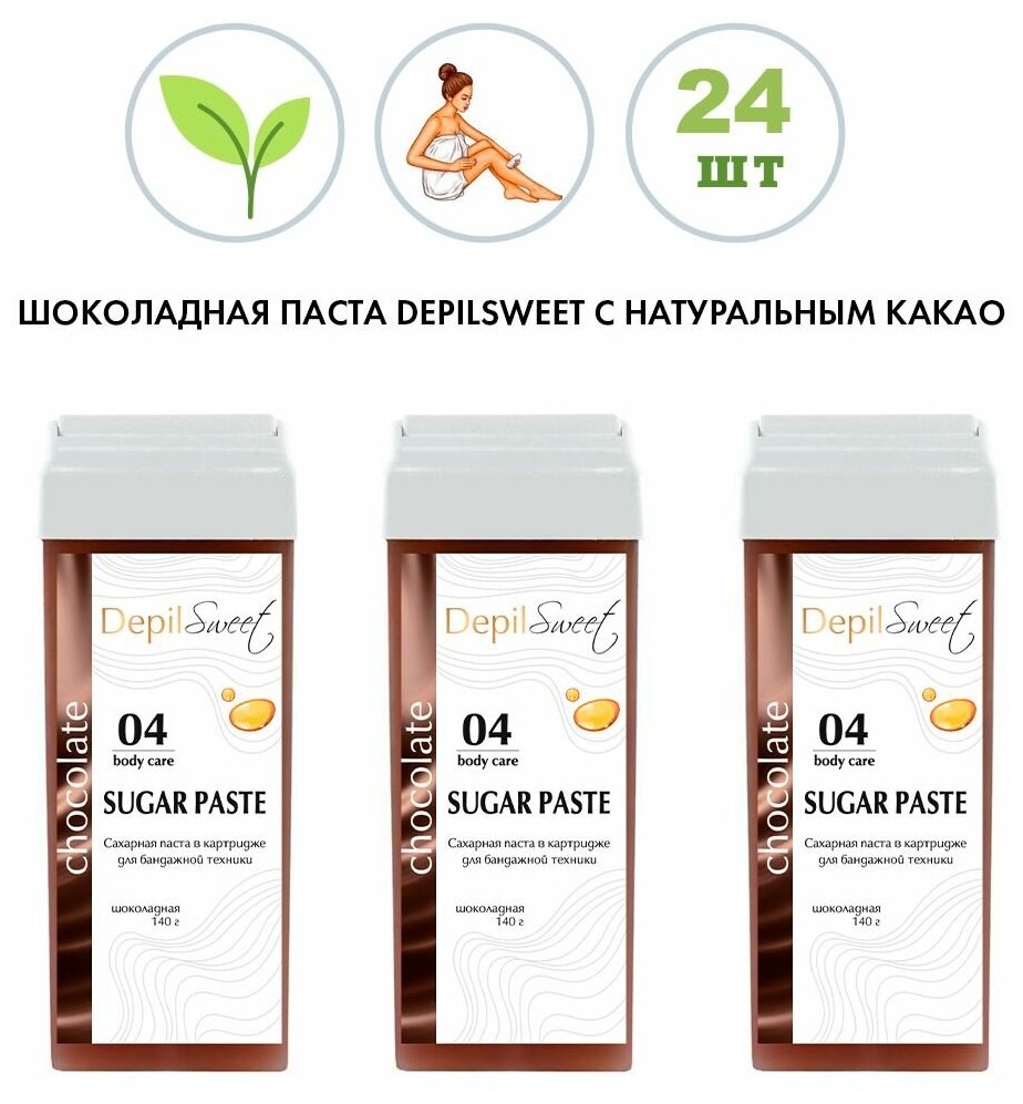 DepilSweet Сахарная паста в кассетах с натуральным какао, 140г - 24 штуки, шугаринг в картриджах для депиляции