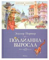 Портер Э. "Поллианна выросла"