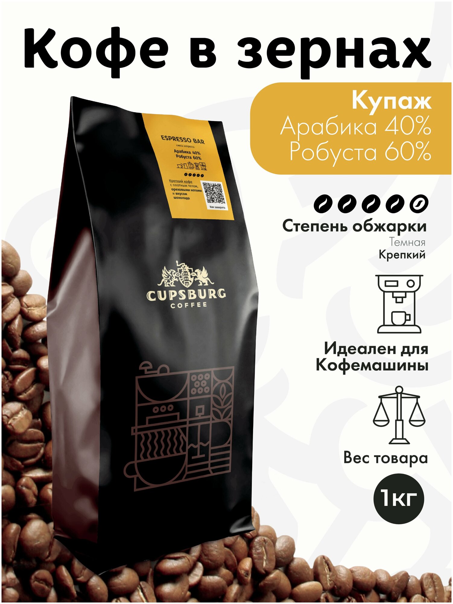 Кофе в зернах 1 кг CUPSBURG Espresso Bar Арабика 40% Робуста 60% свежеобжаренный кофе в зернах 1кг, капсбург - фотография № 1