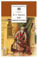 Тургенев И. С. "Муму. Записки охотника"