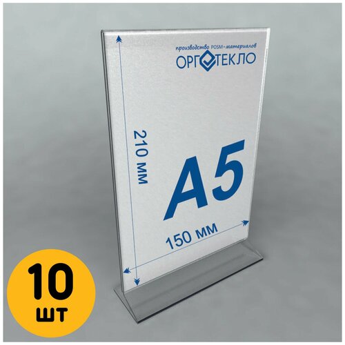 Тейбл тент А5 (Менюхолдер) для печатных и рекламных материалов, 10 шт.