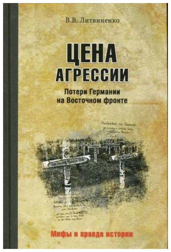 Цена агрессии. Потери Германии на Восточном фронте