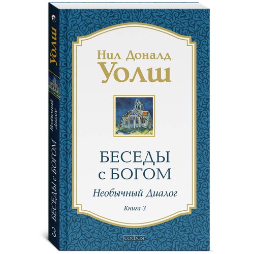 Беседы с Богом: Необычный диалог. Кн. 3. Принимая любовь Вселенной