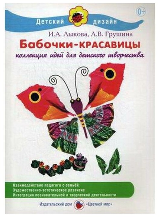 ДетскийДизайн Бабочки-красавицы (Лыкова И, Грушина Л. В.) [аппликация, обрывная аппликация] ()