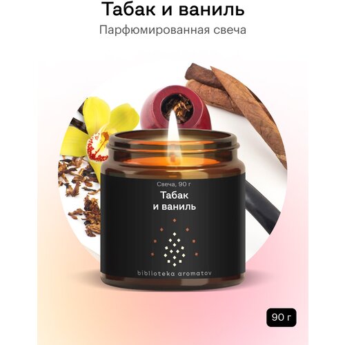 Библиотека ароматов (biblioteka aromatov) Ароматическая свеча Табак и ваниль 90 гр