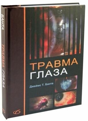 Джеймс банта: травма глаза