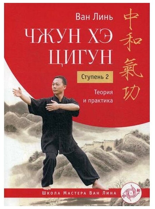 Чжун Хэ цигун. Ступень 2. Теория и практика - фото №1