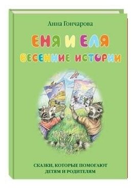 Гончарова А. С. Еня и Еля. Весенние истории. Сказки и рассказы о животных