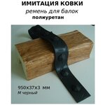 Ремень для балок декоративный Имитация ковки М черный 95 см - изображение