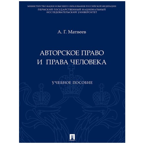 Авторское право и права человека. Учебное пособие