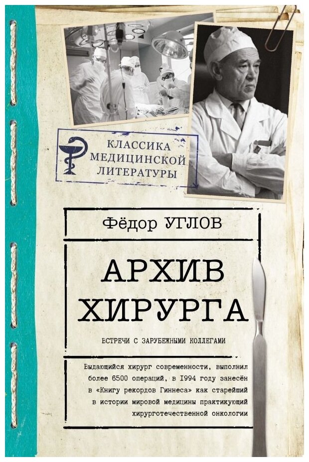 Архив хирурга (Углов Федор Григорьевич) - фото №1