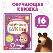 Книга обучающая «Изучаем буквы», 16 стр, А5, Маша и Медведь