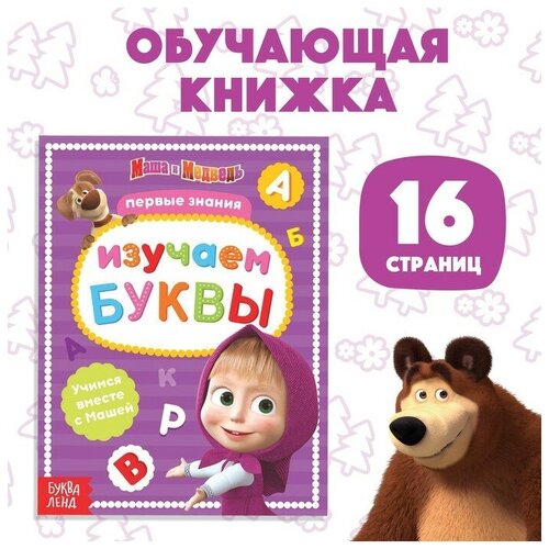 Маша и Медведь Книга обучающая «Изучаем буквы», 16 стр, А5, Маша и Медведь пишем буквы изучаем алфавит