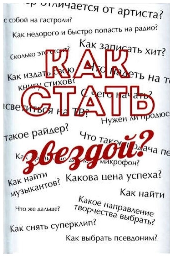 Как стать звездой?