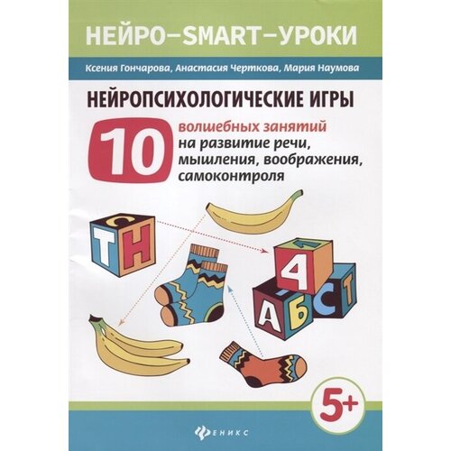 Нейропсихологические игры. 10 волшебных занятий на развитие речи, мышления, воображения, самоконтроля