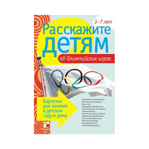 Книга Мозаика-Синтез Расскажите детям об Олимпийских играх, 21х15 см