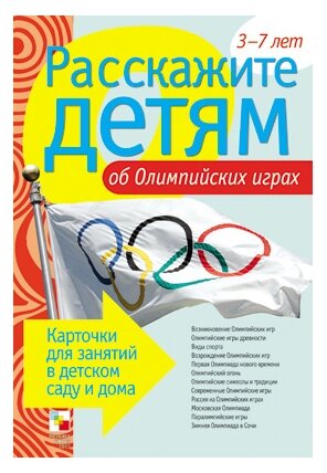 Расскажите детям об Олимпийских играх. Набор карточек с описаниями и материалом для педагога