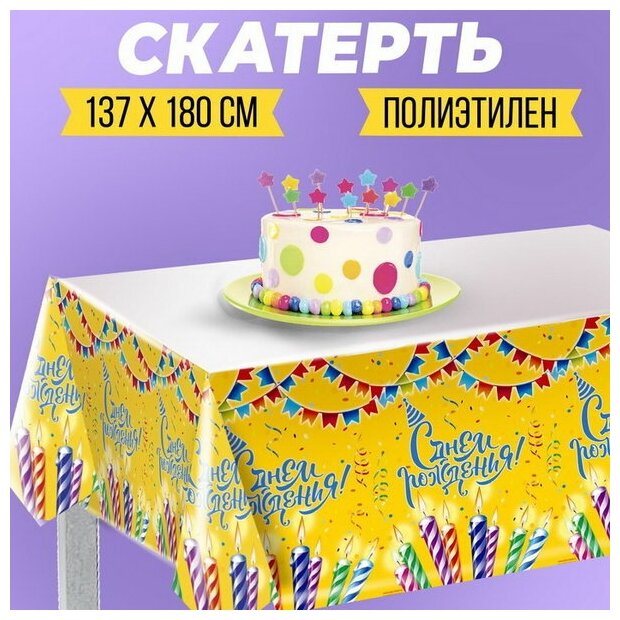 Скатерть одноразовая "С днём рождения", свечи, 180х137см
