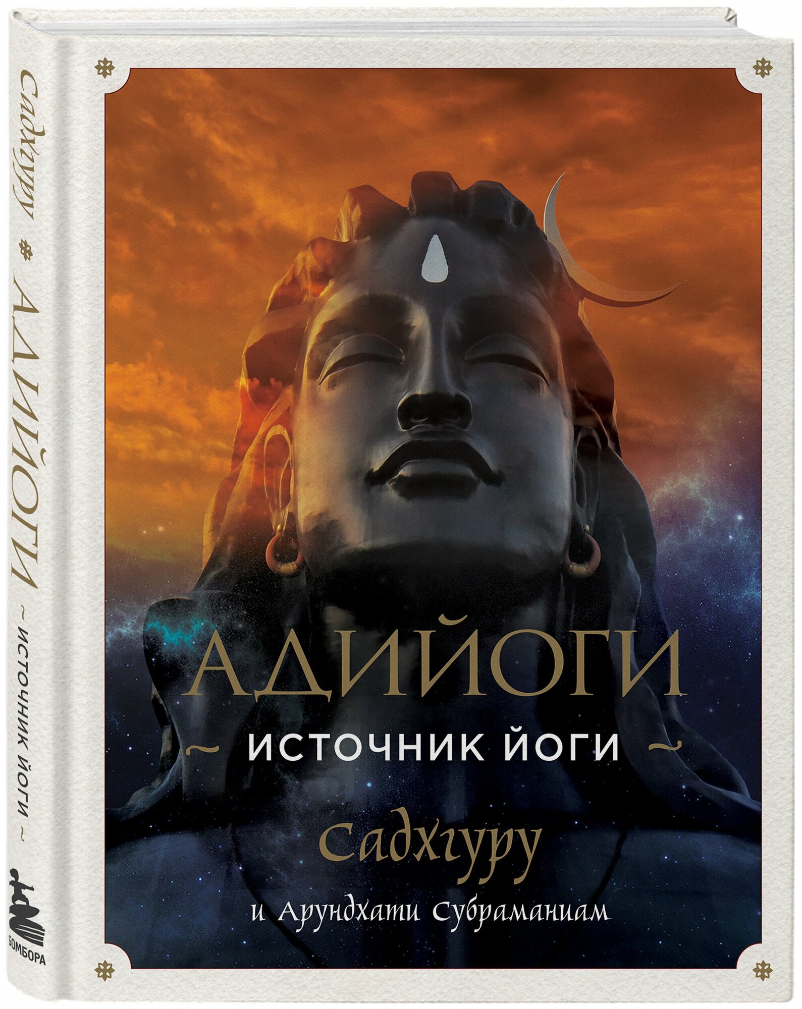 Адийоги Источник Йоги Книга Садхгуру 16+