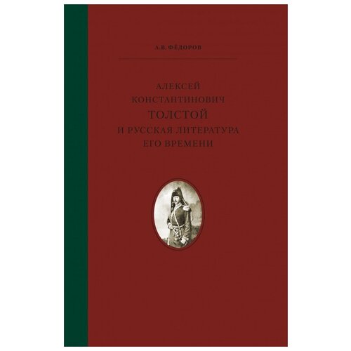 Фёдоров А.В. "Алексей Константинович Толстой и русская литература его времени"