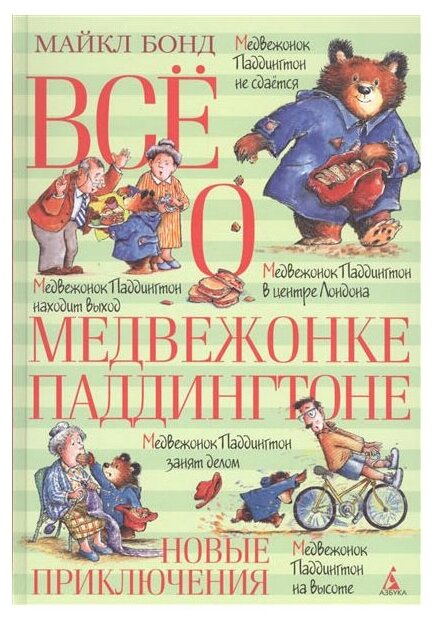 Все о медвежонке Паддингтоне. Новые приключения. Медвежонок Паддингтон не сдается. Медвежонок Паддингтон занят делом. Медвежонок Паддингтон в центре Лондона. Медвежонок Паддингтон находит выход. Медве - фото №1