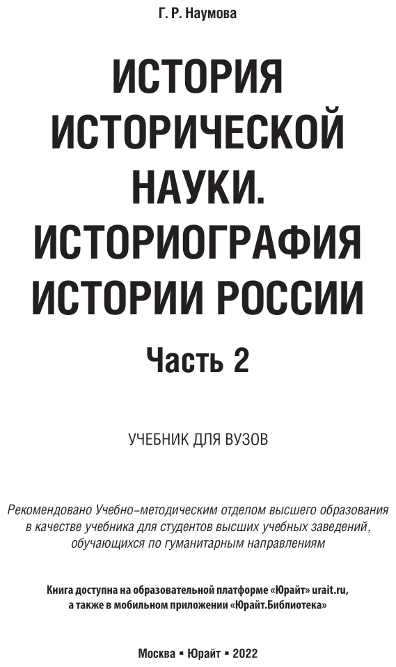 История исторической науки. Историография истории России. Часть 2. Учебник академического бакалавриата - фото №2