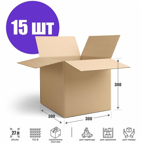 Картонная коробка для переезда и хранения 30х30х30 см (Т23 В) - 15 шт. Упаковка для маркетплейсов 300х300х300 мм. Гофрокороб, объем 27 л.