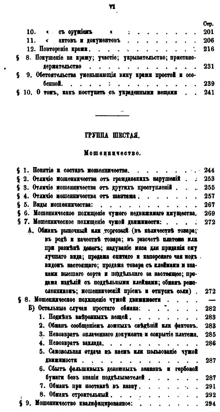 Книга Руководство к особенной части Русского уголовного права. 2 - фото №6