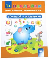 Книжка с наклейками "Большой - маленький - Изд. 5-е"