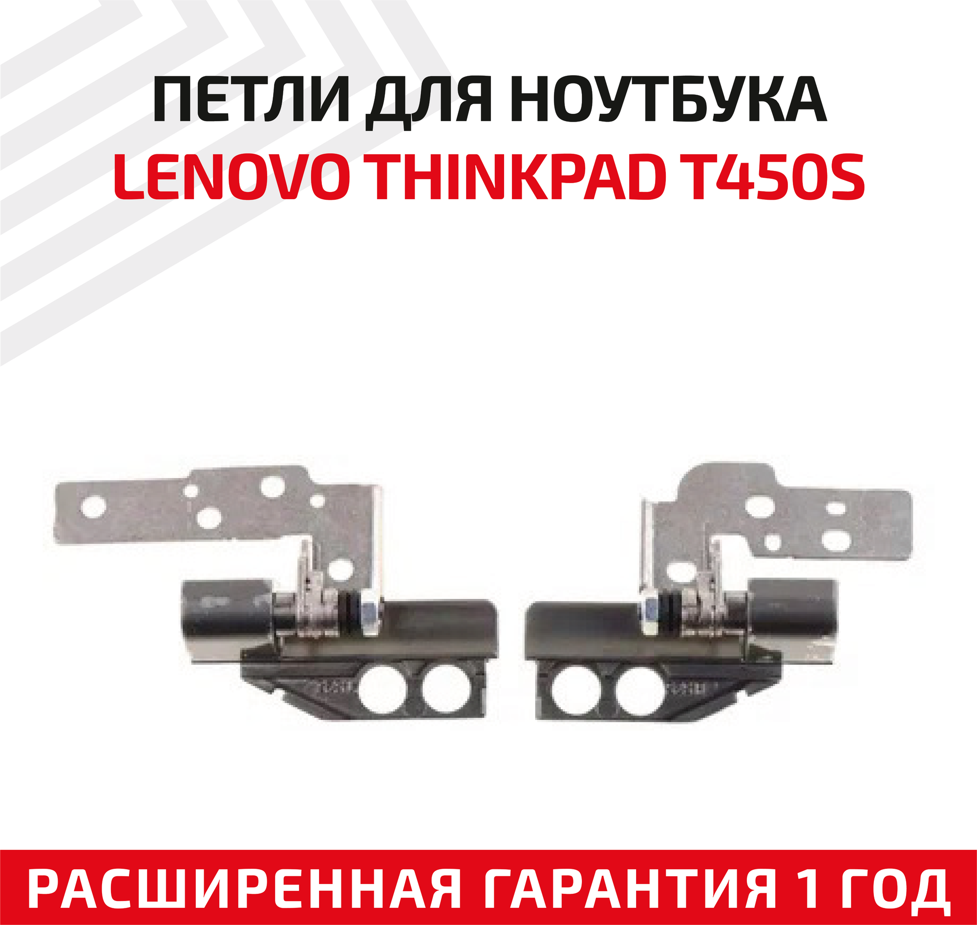 Петли (завесы) 04X3870 для крышки матрицы ноутбука Lenovo ThinkPad T450S T440S комплект 2 шт.